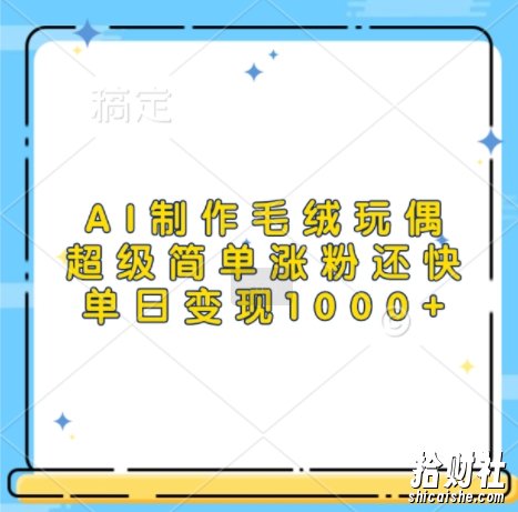 AI制作毛绒玩偶,超级简单涨粉还快,单日变现1k