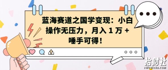 蓝海赛道之国学变现：小白操作无压力，月入 1 W + 唾手可得【揭秘】