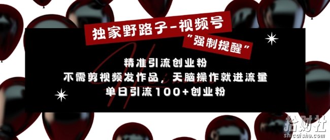 独家野路子利用视频号“强制提醒”,不需剪视频发作品,无脑操作就进流量,单日引流100+创业粉