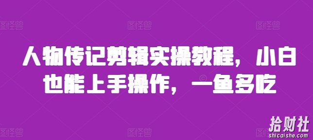 人物传记剪辑实操教程，小白也能上手操作，一鱼多吃