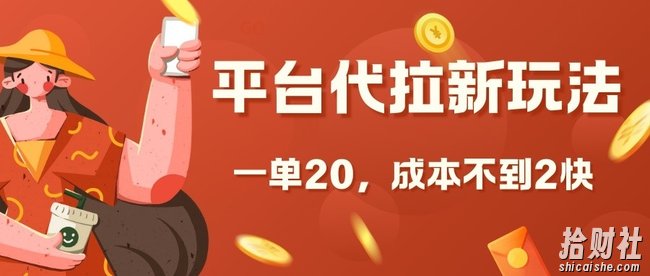 平台代拉新玩法，一单20，成本不到2快【揭秘】