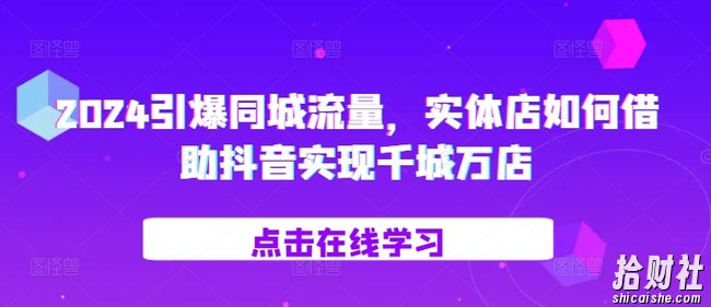 2024引爆同城流量,实体店如何借助抖音实现千城万店
