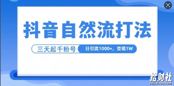 抖音自热流打法，单视频十万播放量，日引1000+，3变现1w