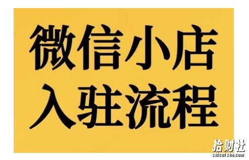 微信小店入驻流程，微信小店的入驻和微信小店后台的功能的介绍演示