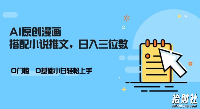 AI做小说推文，0门槛，小白轻松日入三位数