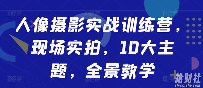 人像摄影实战训练营,现场实拍,10大主题,全景教学