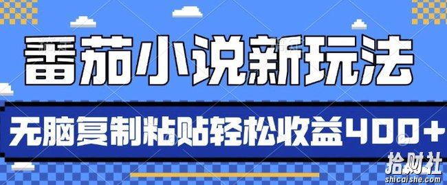 番茄小说新玩法，借助AI推书，无脑复制粘贴，每天10分钟，新手小白轻松收益4张【揭秘】