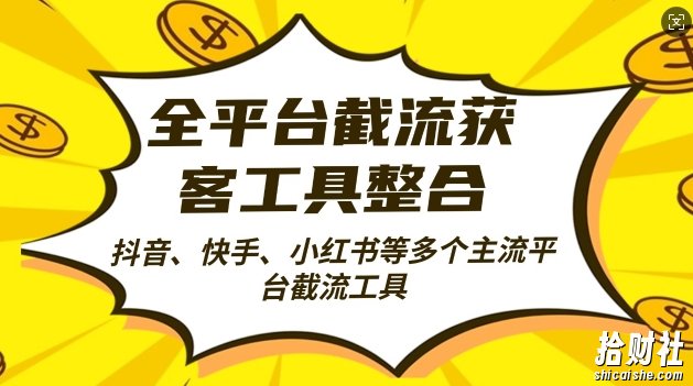 全平台截流获客工县整合全自动引流，日引2000+精准客户【揭秘】