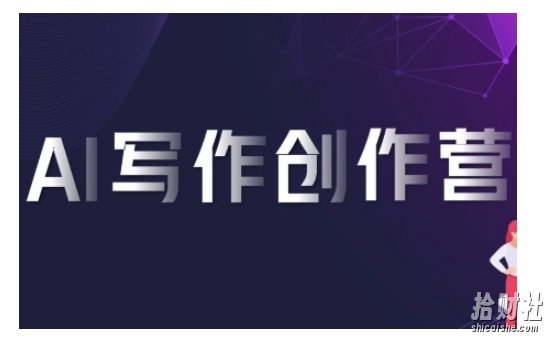 AI写作创作营,利用AI软件生成符合变现渠道,赚取平台佣金