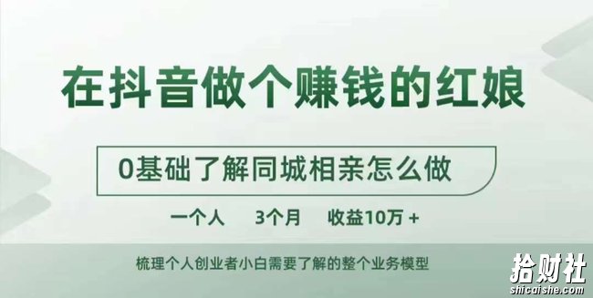 在抖音做个賺米的红娘,0基础了解同城相亲,怎么做一个人3个月收益10W+