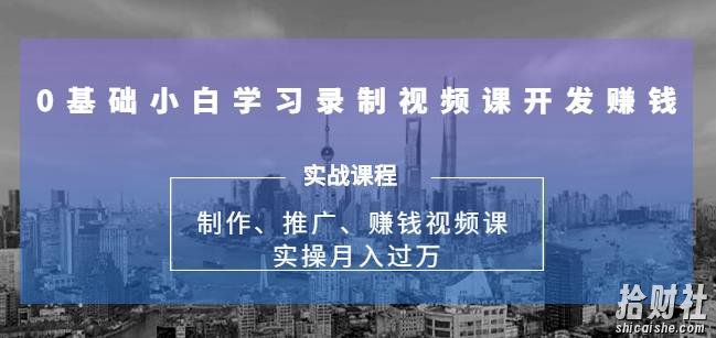 实操月入过万的网课制作、推广、賺米，0基础学习录制视频课賺米