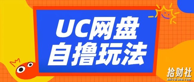 UC网盘自撸拉新玩法，利用云机无脑撸收益，2个小时到手3张【揭秘】