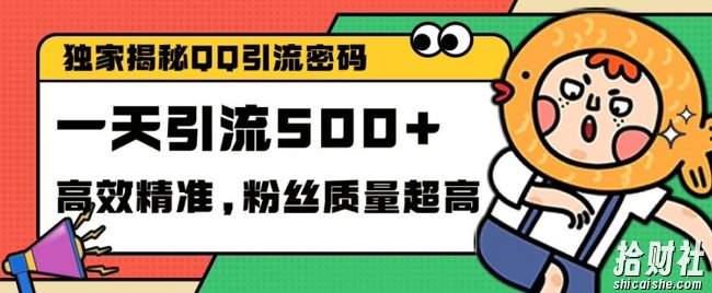 独家解密QQ里的引流密码，高效精准，实测单日加100+创业粉【揭秘】