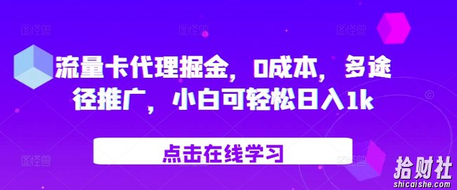 流量卡代理掘金，0成本，多途径推广，小白可轻松日入1k