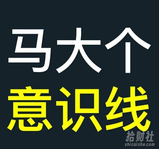 马大个意识线，一门改变人生意识的课程，讲解什么是能力线什么是意识线