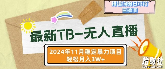 【最新TB-无人直播】11月最新,打造你的日不落直播间,轻松月入过W【揭秘】
