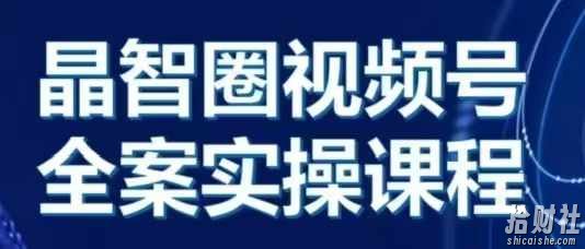 晶姐说直播·视频号全案实操课,从0-1全流程