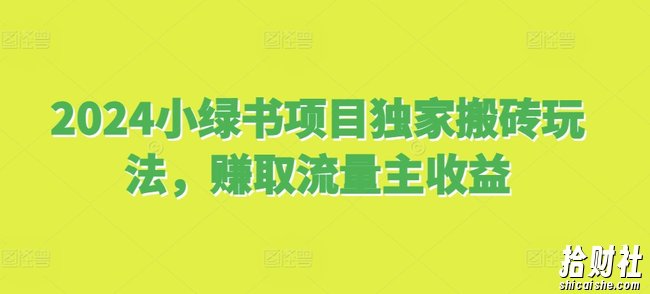 2024小绿书项目独家搬砖玩法，赚取流量主收益