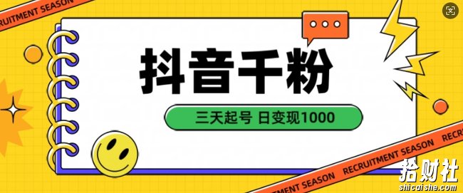 抖音千粉项目，自然涨粉变现，三天起号，日变现1k【揭秘】