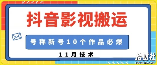 抖音影视搬运，1:1搬运，新号10个作品必爆