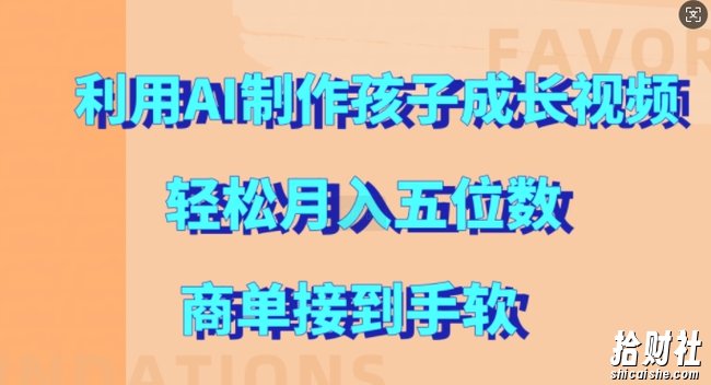 利用AI制作孩子成长视频，轻松月入五位数，商单接到手软【揭秘】