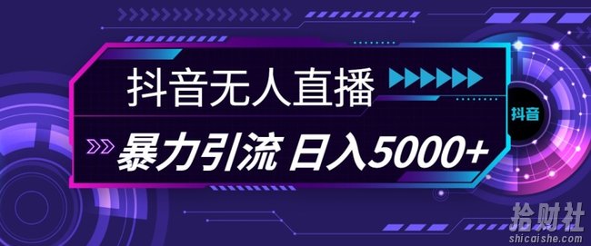 抖音快手视频号全平台通用无人直播引流法，利用图片模板和语音话术，暴力日引流100+创业粉【揭秘】