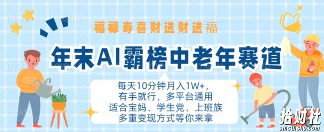 年末AI霸榜中老年赛道,福禄寿喜财送财送褔月入1W+,有手就行,多平台通用【揭秘】