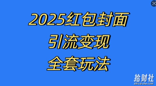 红包封面引流变现全套玩法，最新的引流玩法和变现模式，认真执行，嘎嘎賺米【揭秘】