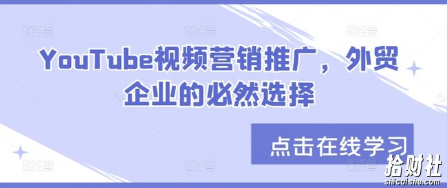YouTube视频营销推广,外贸企业的必然选择