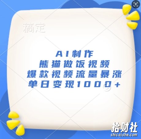 AI制作熊猫做饭视频，爆款视频流量暴涨，单日变现1k