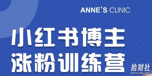 小红书博主涨粉训练营:一篇笔记爆涨10000粉及引流微信的技巧