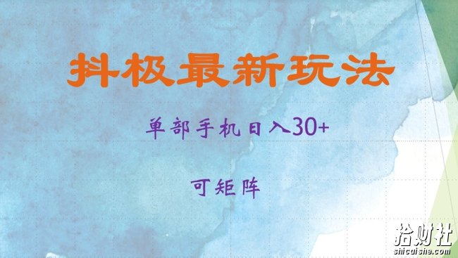 抖极单部日入30+，可矩阵操作，当日见收益【揭秘】