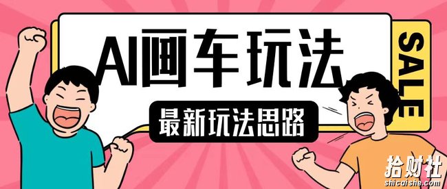 最新AI画车玩法,2分钟一个作品,小白轻松上手单日收入200+