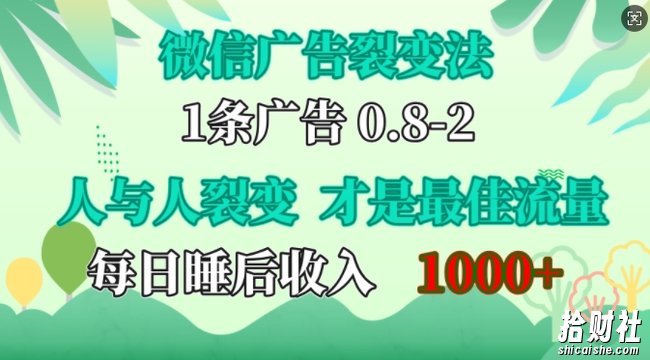 微信广告裂变法，操控人性，自发为你免费宣传，人与人的裂变才是最佳流量，单日睡后收入1k【揭秘】