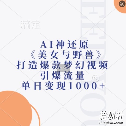 AI神还原《美女与野兽》,打造爆款梦幻视频,引爆流量,单日变现1k