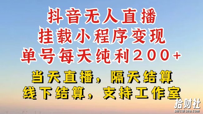 抖音无人直播挂载小程序，零粉号一天变现二百多，不违规也不封号，一场挂十个小时起步【揭秘】
