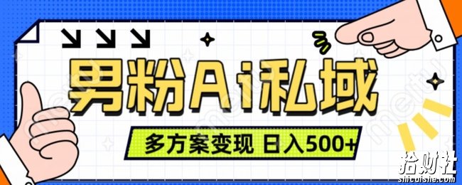男粉项目,Ai图片转视频,多种方式变现,日入500+