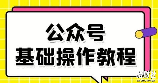 零基础教会你公众号平台搭建、图文编辑、菜单设置等基础操作视频教程