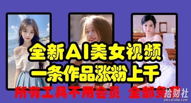 全新AI美女视频,一条作品涨粉上千,所有工具不用会员,全部免费