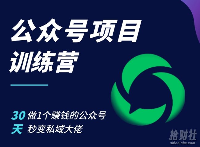 公众号项目训练营,30天做1个賺米的公众号,秒变私域大佬