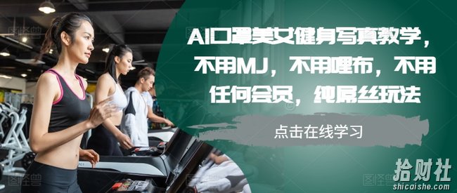 AI口罩美女健身写真教学，不用MJ，不用哩布，不用任何会员，纯屌丝玩法