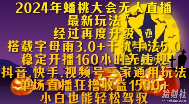 2024年蟠桃大会无人直播最新玩法，稳定开播160小时无违规，抖音、快手、视频号三家通用玩法【揭秘】