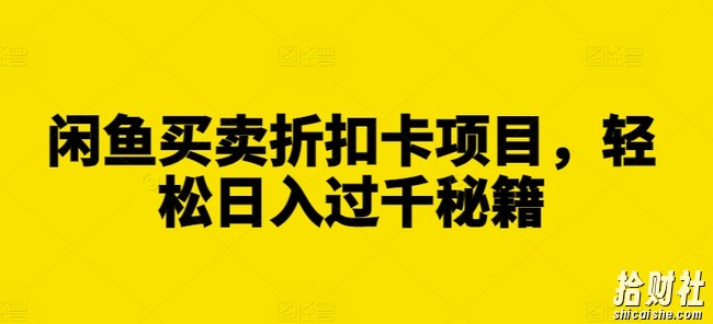 闲鱼买卖折扣卡项目,轻松日入过千秘籍【揭秘】
