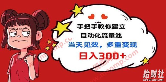 【实战VIP项目】手把手教你建立自动化流量池，当天见效，多重变现日入300+