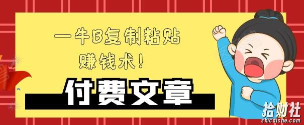 —牛B复制粘贴賺米术！牛逼持久收入极品闷声发财项目，首发揭秘独此一家！