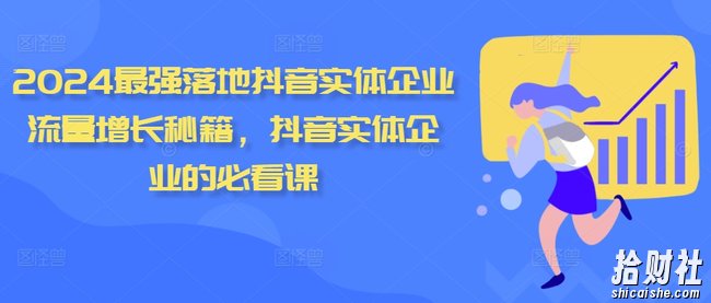 2024最强落地抖音实体企业流量增长秘籍,抖音实体企业的必看课