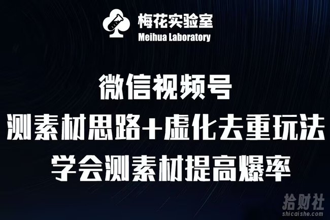 视频号连怼技术-测素材思路和上下虚化去重玩法-梅花实验室社群专享