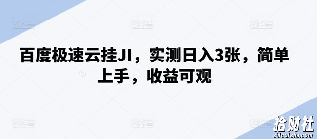 百度极速云挂JI,实测日入3张,简单上手,收益可观【揭秘】