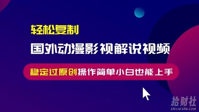 轻松复制国外动漫影视解说视频,无脑搬运稳定过原创,操作简单小白也能上手【揭秘】