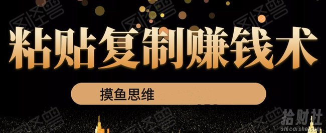 复制粘贴賺米术:0成本,利润一单99,模式简单粗暴,粘贴复制即可賺米